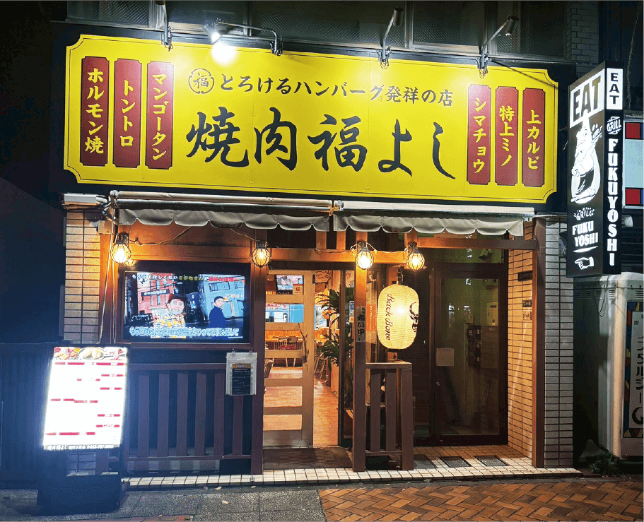 焼肉福よし 西門1号店