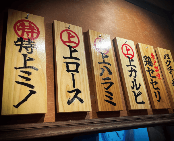 焼肉福よし 西門1号店