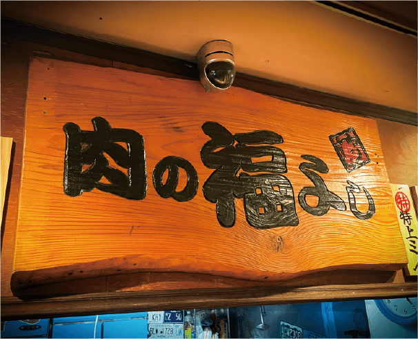 焼肉福よし 西門1号店